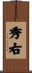 秀右 Scroll