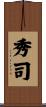 秀司 Scroll