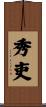 秀吏 Scroll
