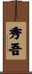 秀吾 Scroll