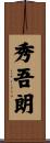 秀吾朗 Scroll
