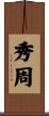 秀周 Scroll