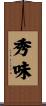 秀味 Scroll