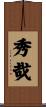 秀哉 Scroll