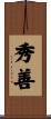 秀善 Scroll