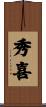 秀喜 Scroll