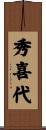 秀喜代 Scroll