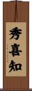秀喜知 Scroll