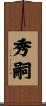 秀嗣 Scroll