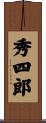 秀四郎 Scroll