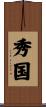 秀国 Scroll