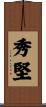 秀堅 Scroll