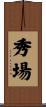 秀場 Scroll