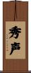 秀声 Scroll