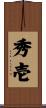 秀壱 Scroll