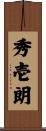 秀壱朗 Scroll