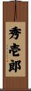 秀壱郎 Scroll