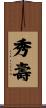 秀壽 Scroll