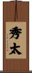 秀太 Scroll