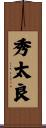 秀太良 Scroll