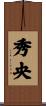 秀央 Scroll