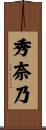 秀奈乃 Scroll