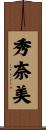 秀奈美 Scroll
