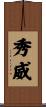 秀威 Scroll
