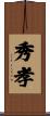 秀孝 Scroll
