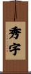 秀宇 Scroll