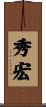 秀宏 Scroll
