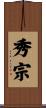 秀宗 Scroll