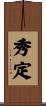 秀定 Scroll