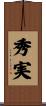 秀実 Scroll