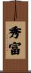 秀富 Scroll