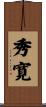 秀寛 Scroll