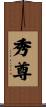 秀尊 Scroll