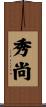 秀尚 Scroll