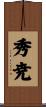 秀尭 Scroll