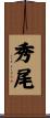 秀尾 Scroll