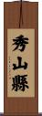 秀山縣 Scroll
