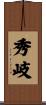 秀岐 Scroll