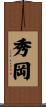 秀岡 Scroll