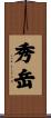 秀岳 Scroll