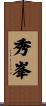 秀峯 Scroll