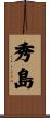 秀島 Scroll
