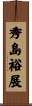 秀島裕展 Scroll