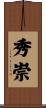 秀崇 Scroll