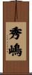秀嶋 Scroll