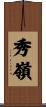 秀嶺 Scroll